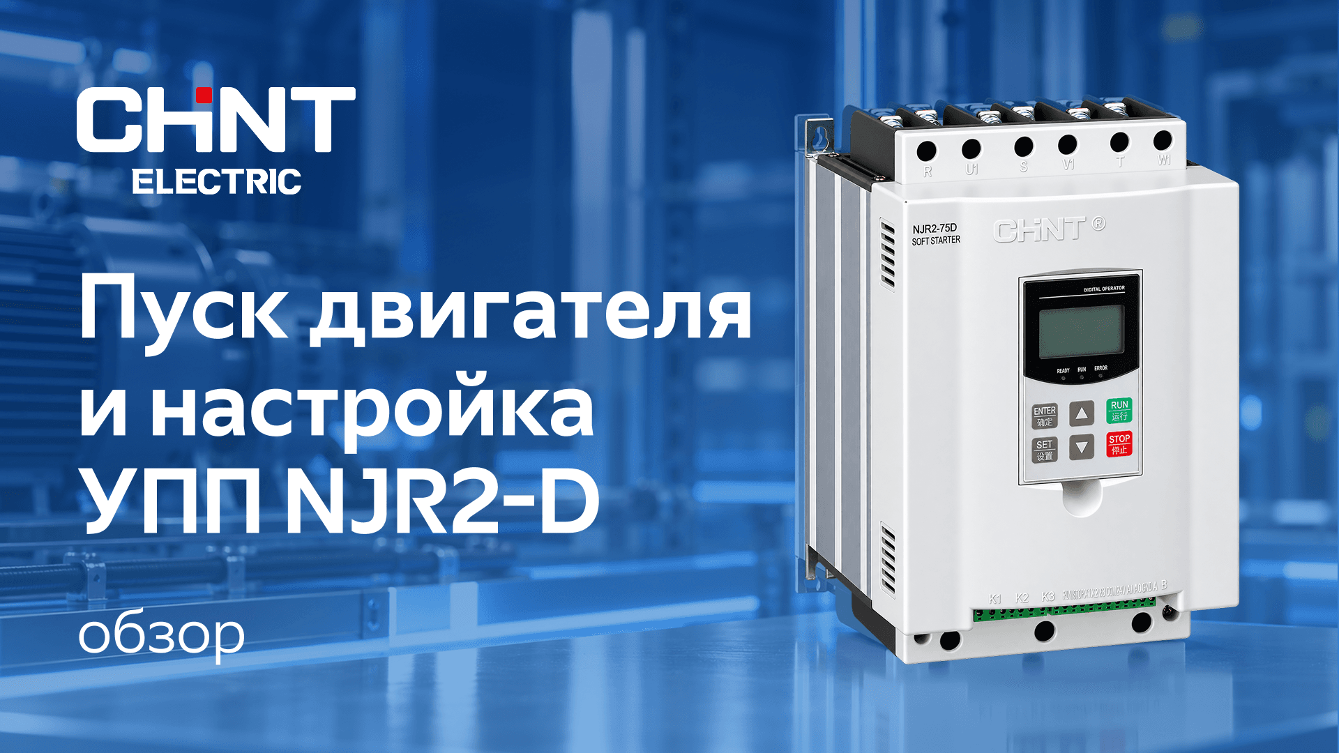  Пуск двигателя и настройка УПП NJR2-D | CHINT Kazakhstan