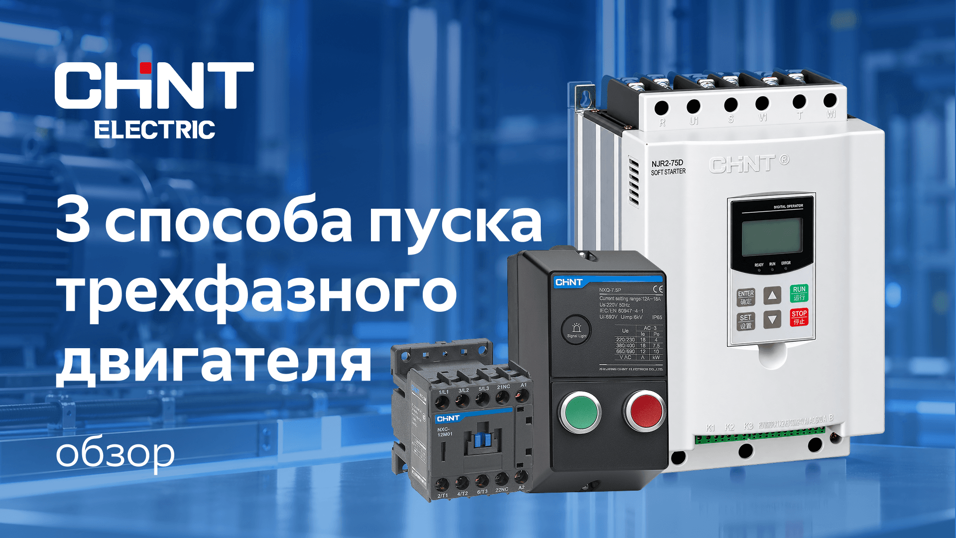  3 способа запуска трехфазного ассинхронного электродвигателя | CHINT KAZAKHSTAN