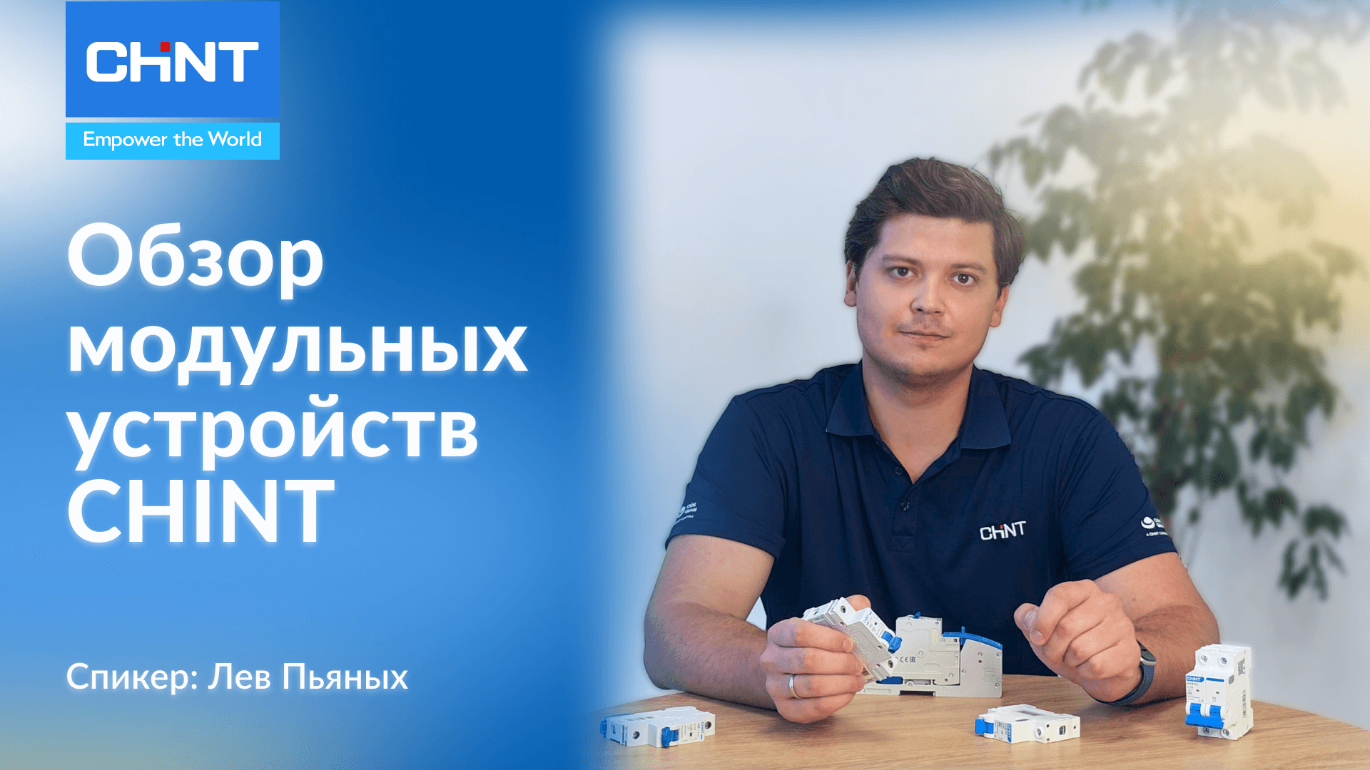 Модульные Устройства | CHINT Kazakhstan