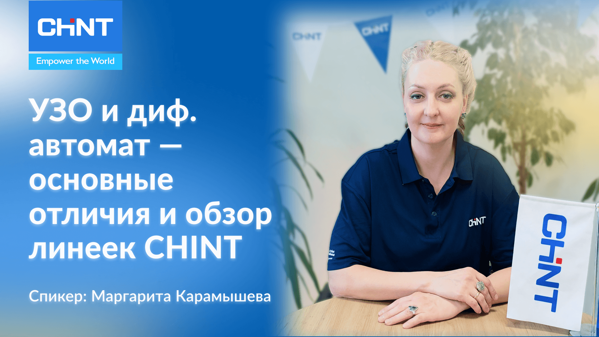  Дифференциальный автомат и УЗО - обзор | CHINT Kazakhstan