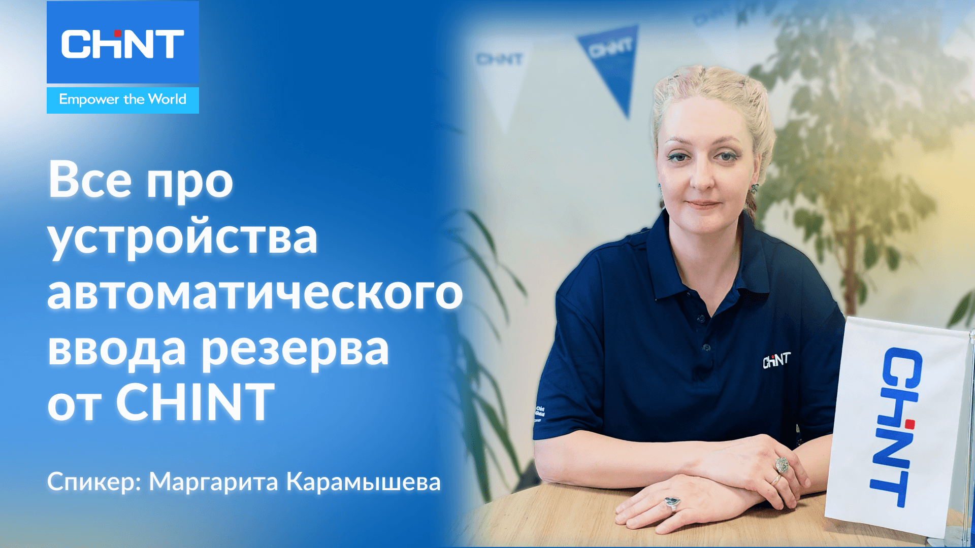  Автоматический Ввод Резерва CHINT | CHINT Kazakhstan