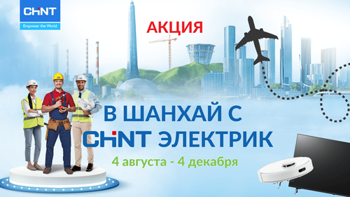 АКЦИЯ «В Шанхай с CHINT Электрик»