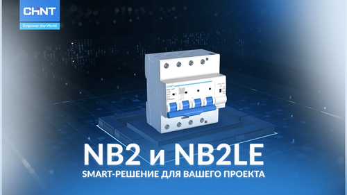 SMART-решения для электроустановок: модульные устройства NB2 и NB2LE