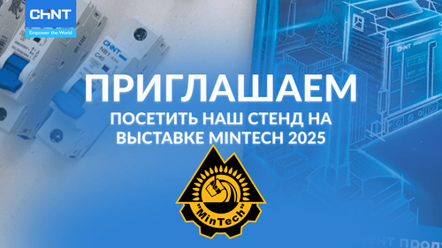 Приглашаем посетить выставку MinTech 2025