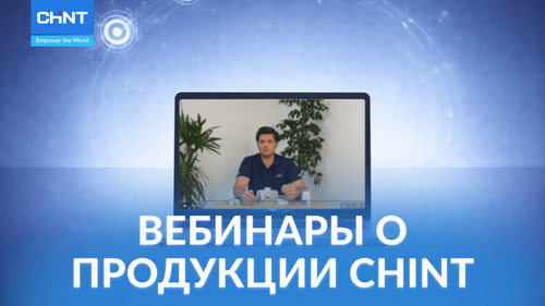 CHINT приглашает на серию технических вебинаров 2026