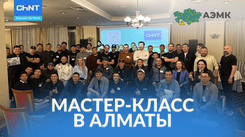 АЭМК и CHINT: как прошел практический семинар в Алматы