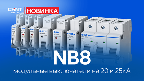 Новая серия модульных автоматических выключателей CHINT NB8 — надёжность в компактном формате