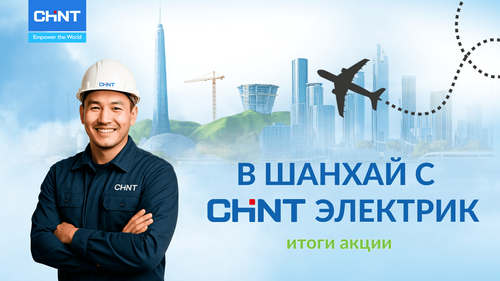 Завершилась акция «В Шанхай с CHINT Электрик»