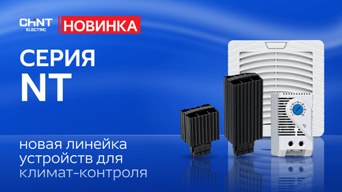 Климат-контроль серии NT от CHINT — комфортные условия для оборудования