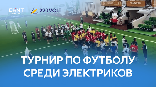 Как прошел турнир по футболу среди электриков в Астане