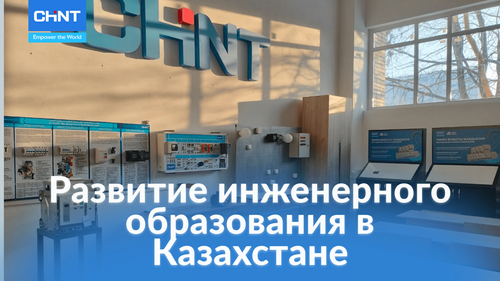 Компания CHINT продолжает системную работу по развитию инженерного образования в Казахстане.