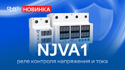 НОВИНКА! Реле напряжения и тока NJVA1