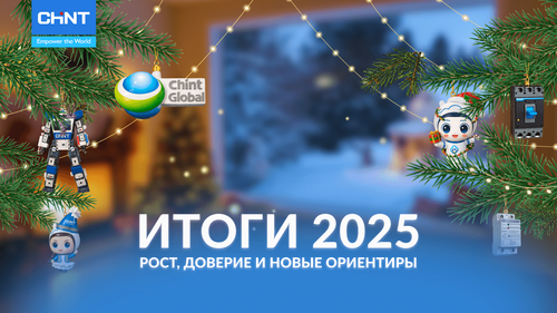 Итоги года CHINT в Казахстане 2025: рост, доверие и новые ориентиры