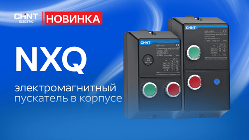 НОВИНКА! Что такое NXQ и почему удобен готовый пускатель в корпусе?