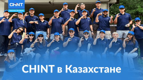 Прокладывая «Шёлковый путь»: CHINT в Казахстане