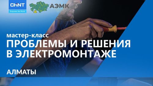 Алматы! Мастер-класс “Проблемы и решения в электромонтаже”