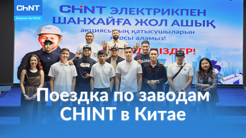 Победители акции «В Шанхай с CHINT Электрик» посетили Китай